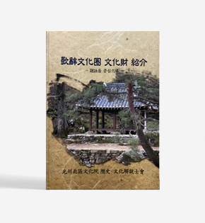 歌辭文化圈 文化財 紹介(가사문화권 문화재 소개) -題詠(제영)을 -중심으로- 사진