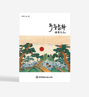 無等文化(무등문화) 제28호 사진