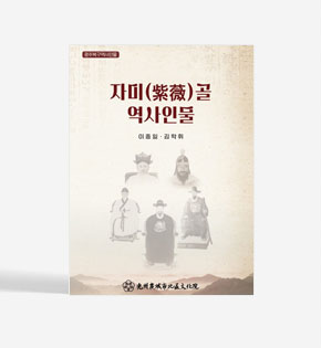 자미(紫薇)골 역사인물 사진