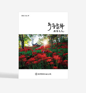 無等文化(무등문화) 제29호 사진