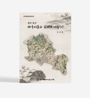 광주 북구 - 마을이름의 유래와어원 사진