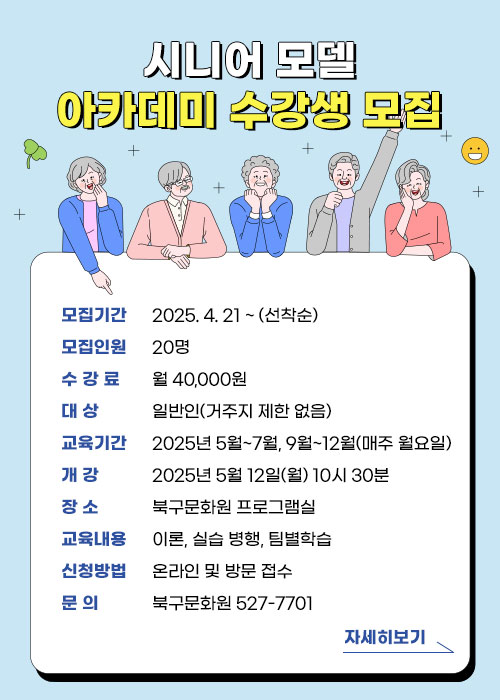 시니어 모델 아카데미 수강생 모집