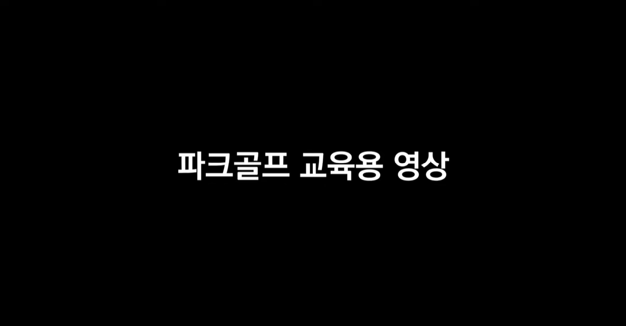 파크골프 교육용 영상보기