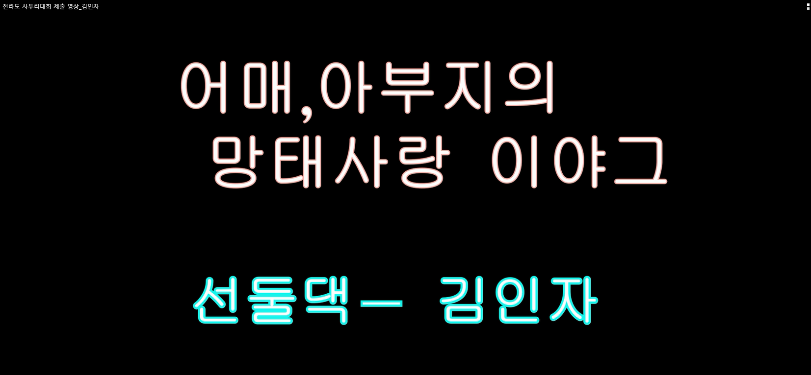 제2회 전라도 사투리(방언) 말하기 대회 대상 "김인자" 수상